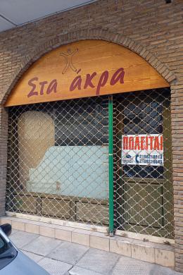 Κατάστημα προς Πώληση - ΑΘΗΝΑ, ΑΤΤΙΚΗ